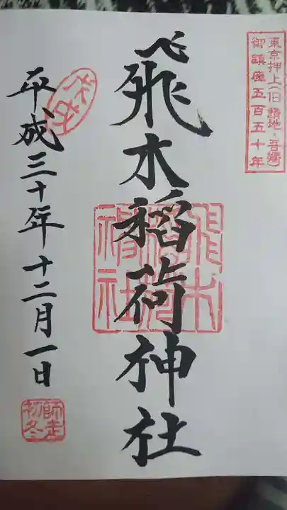 飛木稲荷神社の御朱印