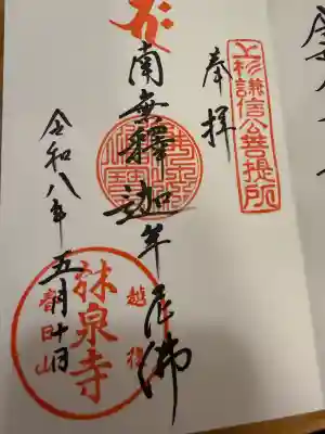 林泉寺の御朱印