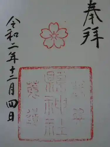縣神社の御朱印