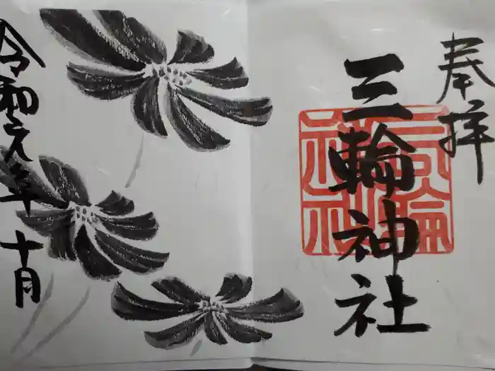 三輪神社の御朱印