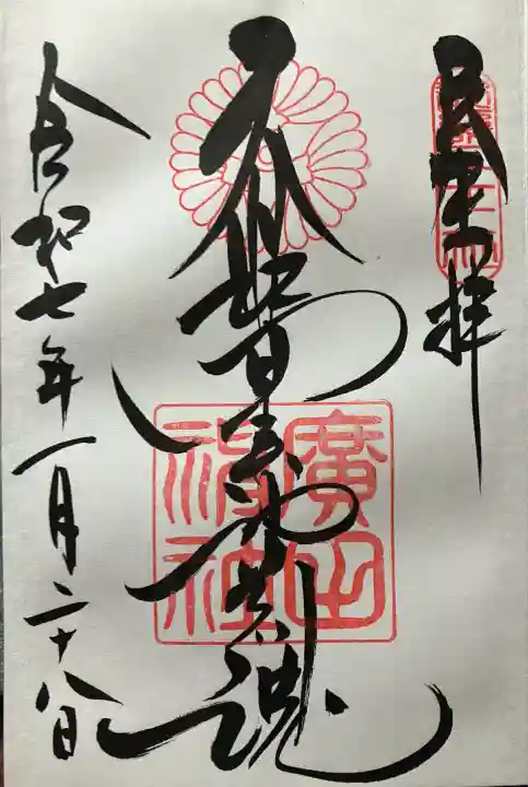 令和七年 直書き頂きました。