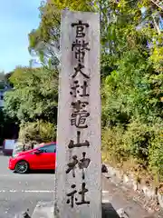 竈山神社の建物その他