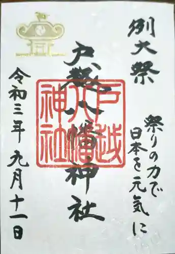戸越八幡神社の御朱印