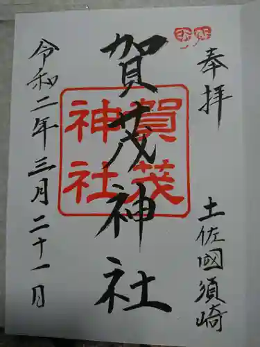 賀茂神社の御朱印