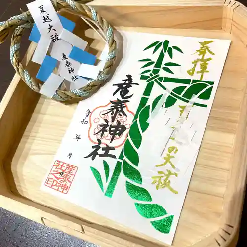 産泰神社の御朱印