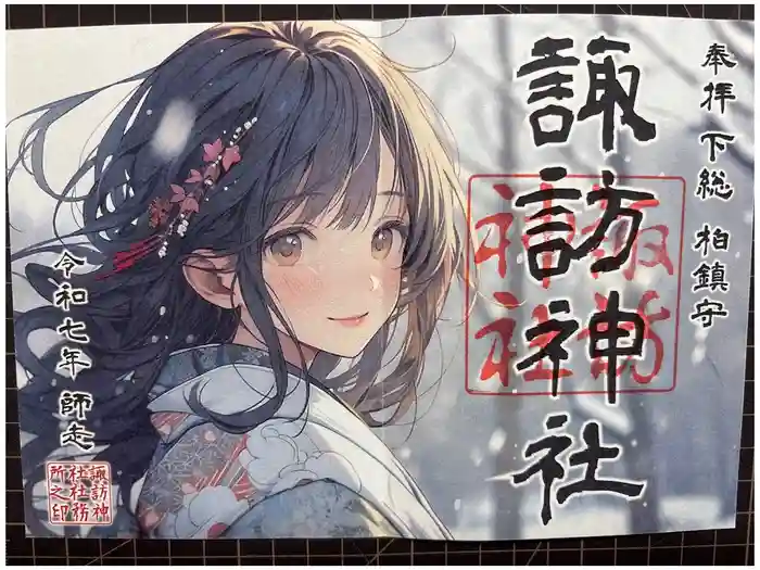 柏諏訪神社の御朱印
