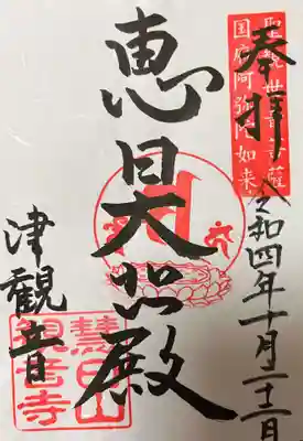 聖観音菩薩(御本尊) 御朱印