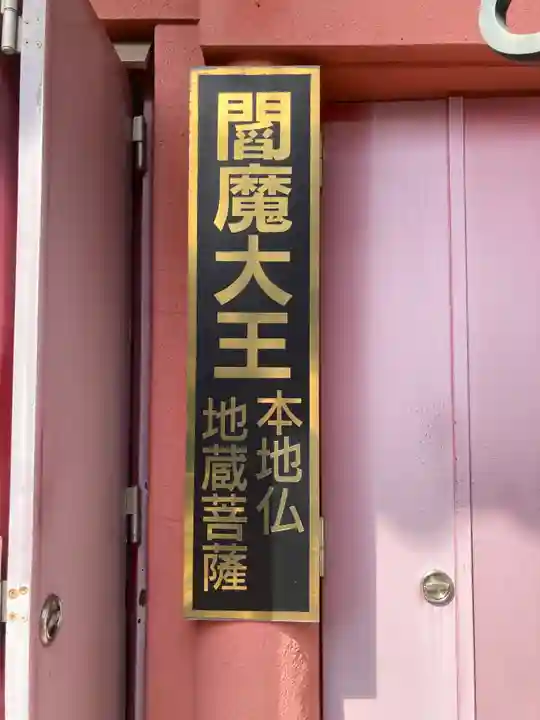 法乗院(深川閻魔堂)(東京都)