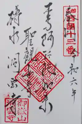 洞雲寺の阿弥陀如来さまの御朱印
書き置きをいただきました