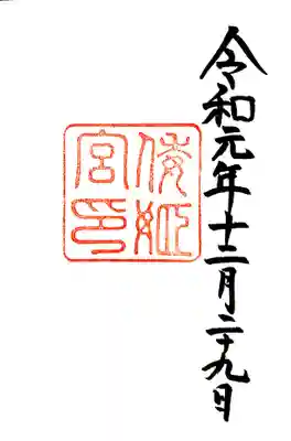 皇大神宮別宮、倭姫宮の御朱印です。