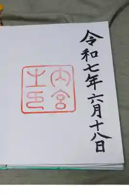 伊勢神宮内宮の直書き御朱印です。