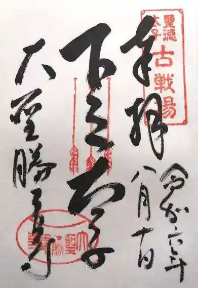 大聖勝軍寺(大阪府)