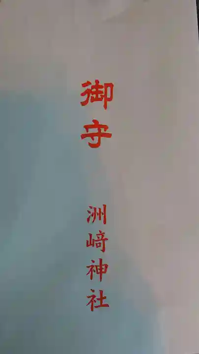 木場 洲﨑神社の授与品その他