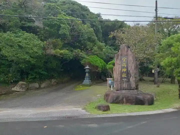 宝満神社(鹿児島県)
