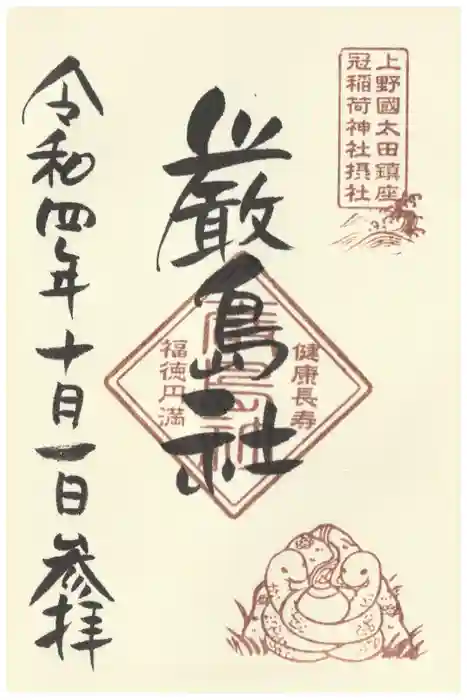 冠稲荷神社の御朱印