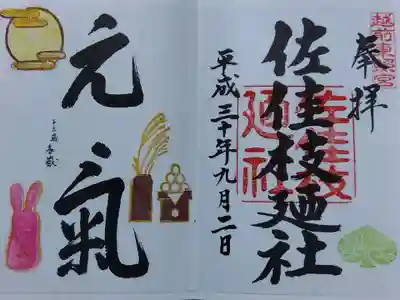 佐佳枝廼社(福井県)