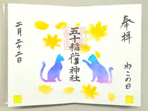 五十稲荷神社(栄寿稲荷神社)の御朱印