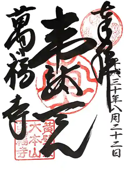 萬福寺(京都府)