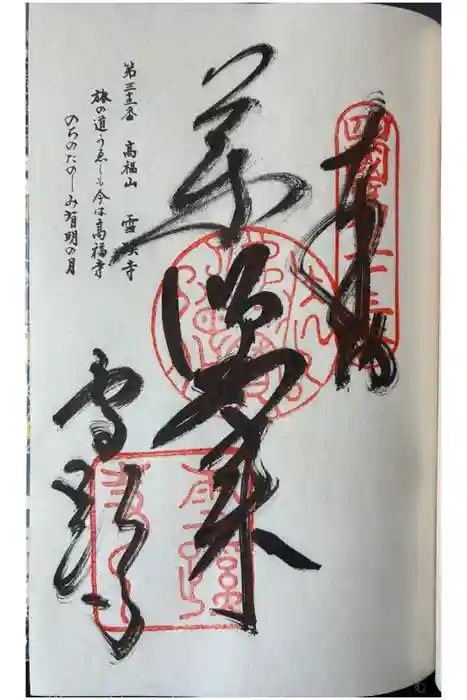 雪蹊寺の御朱印