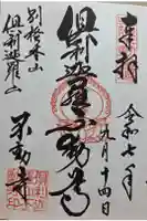 倶利迦羅不動寺山頂本堂の御朱印