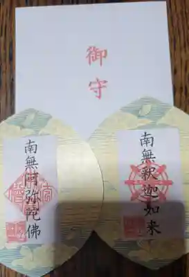 佛願寺　横浜本山のお守り