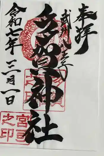 多賀神社の御朱印 2025年03月