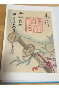 橿原神宮の御朱印