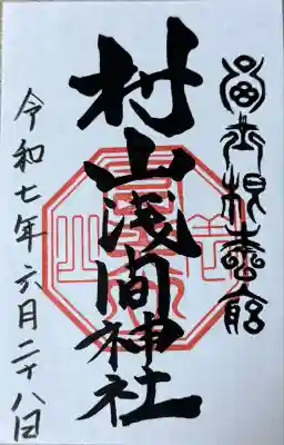 村山浅間神社(静岡県)