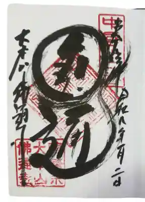 佛通寺(広島県)