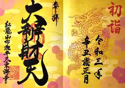 布施弁天 東海寺の御朱印