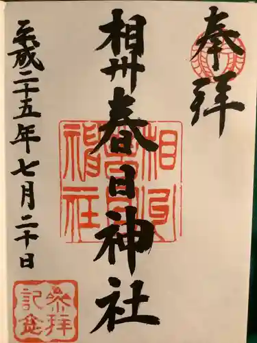相州春日神社の御朱印