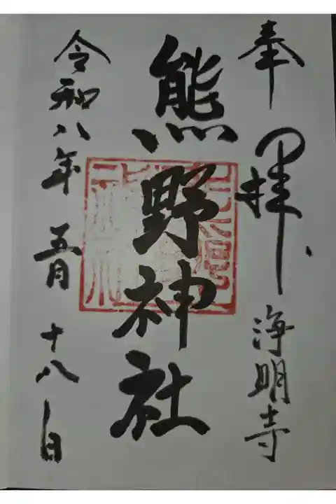 大町八雲神社にて拝受
