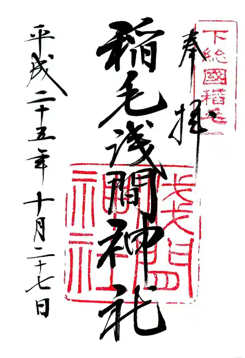 稲毛浅間神社の御朱印