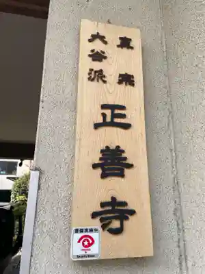 正善寺(京都府)