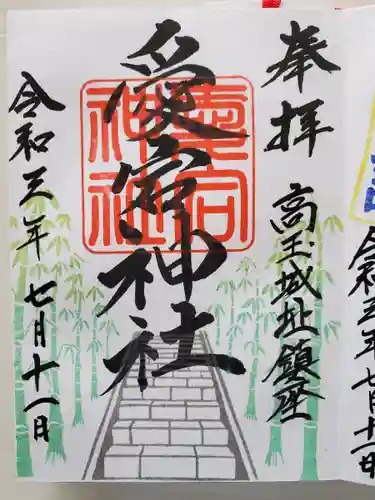 高司神社〜むすびの神の鎮まる社〜の御朱印