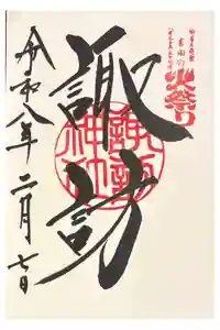 諏訪神社（北口本宮冨士浅間神社摂社）の御朱印