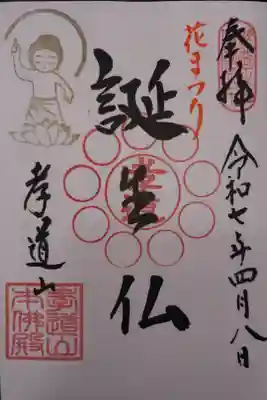 孝道山の御朱印