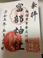 富部神社の御朱印