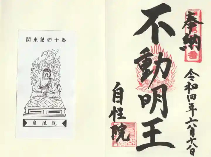 自性院の御朱印
