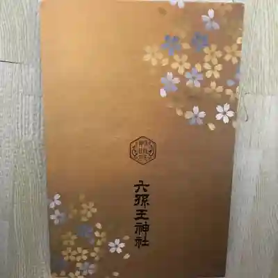 御朱印帳 裏表紙