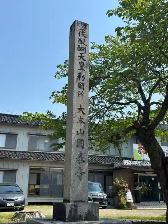 國泰寺(富山県)