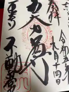 東大寺 不動堂の御朱印