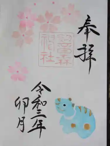 初音森神社の御朱印