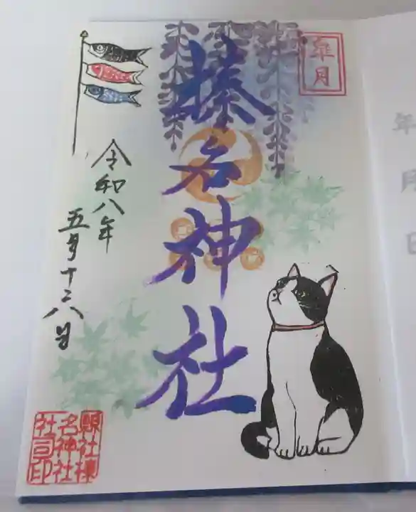 榛名神社の御朱印