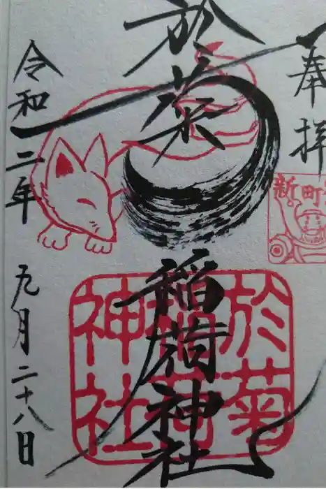 於菊稲荷神社の御朱印