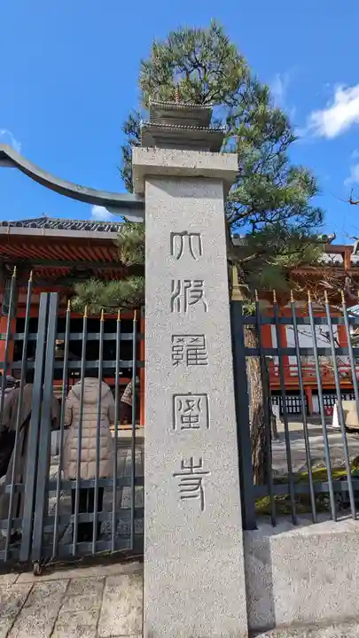 六波羅蜜寺(京都府)