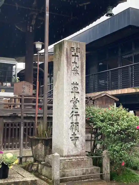 行願寺(革堂)のその他建物