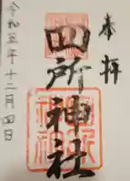 四所神社の御朱印