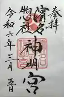 濱名惣社神明宮(静岡県)