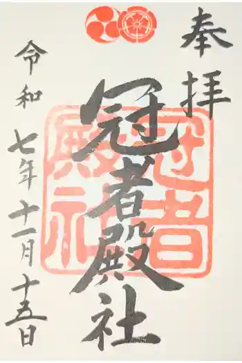 冠者殿社の御朱印